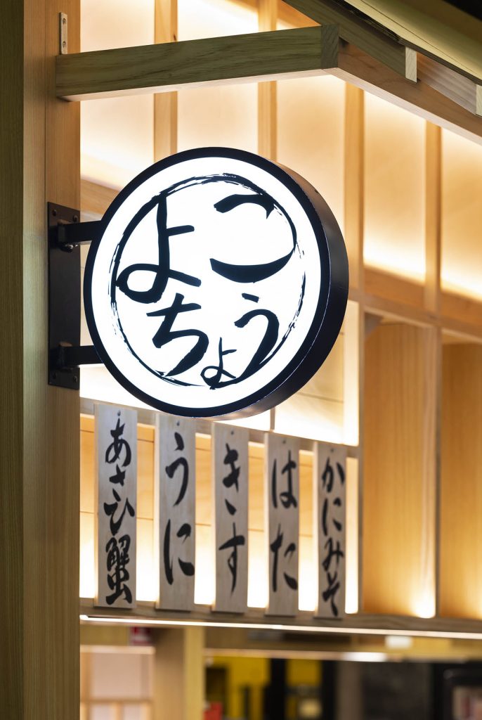 Edomae Sushi Yokocho